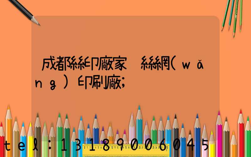 成都絲印廠家 絲網(wǎng)印刷廠